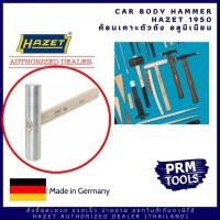 ราคา HAZET 1950 Car body hammer ค้อนอลูมิเนียม สำหรับเคาะตัวถัง ชิ้นส่วนอลูมิเนียม Made in Germany (10332693168)