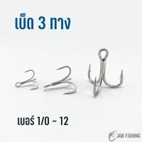 ราคา เบ็ด 3 ทาง 1 ตัว เบ็ดสามทาง ตัวเบ็ด 3 ทาง ตัวเบ็ดสามทาง ตัวเบ็ด ตะขอเบ็ด (14294703096)