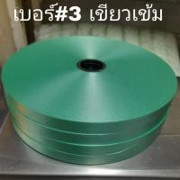 ราคา ริบบิ้น เบอร์ 3 เนื้อทราย ตราดอกไม้ ยาว350หลา ม้วนใหญ่ พับพวงมาลัย พับเหรียญ (15198658428)