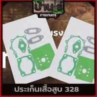 ราคา ปะเก็นชุด เครื่องตัดหญ้า328 ปะเก็น328 อะไหล่328 อะไหล่เครื่องตัดหญ้า (6702556733)