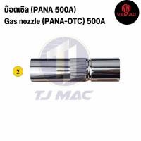 ราคา อะไหล่หัวเชื่อมมิก 500A สไตล์พานา สำหรับปืนเชื่อมมิก 500A ขายแยกชิ้น ราคาต่อ 1 ชิ้น (20508094574)