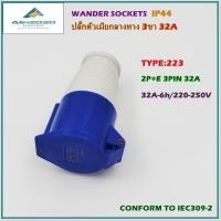 ราคา TYPE 223 POWER PLUG INDUSTRIAL PLUG WANDER SOCKETSปลั๊กเพาเวอร์ ปลั๊กอุตสาหกรรม ปลั๊กตัวเมียกลางทาง 2P E 3ขา 32A 220V IP44 สินค้าคุณภาพพร้อมส่ง (16452221084)