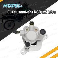 ราคา ปั้มล่าง KSR125 KSR110 ปั๊มดิสเบรคหน้าล่าง ปั๊มดิสเบรคล่าง ปั้มเคเอสอา ปั้มหน้า ปั๊มดิสเบรคหลังล่าง ผ้าดิส (17463697753)