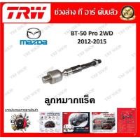 ราคา TRW ช่วงล่าง ลูกหมากปีกนก ลูกหมากแร็ค ลูกหมากคันชัก รถยนต์ Mazda BT50 Pro 2WD 2012 2015 1 ชิ้น มาตรฐานแท้โรงงาน (20207719437)