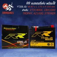 ราคา แบตเตอรี่แห้ง YT20L JS สำหรับ VTX1800CCBX1000 TROPHYKZ1000 STRYKER RR กว้าง87xยาว175xสูง155 รับประกัน 6 เดือน มีปัญหารับเปลี่ยนคืน (10162480795)
