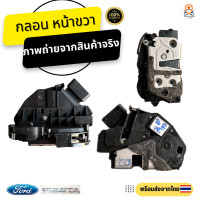 ราคา กลอนประตูไฟฟ้า Ford Fiesta อะไหล่แท้100 (4402454159)