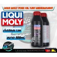 ราคา Liqui Moly น้ำมันโช๊คอัพ 7 5W 500ml ผลิตจากน้ำมันสังเคราะห์แท้100 Liqui Moly (20560381713)