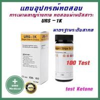 ราคา ขายส่งในไทย URS 1K 50100 ชิ้น ชุด แผ่นตรวจคีโตน คีโต Ketone ตรวจปัสสาวะ Reagent Strips for Urinalysis (20211596076)