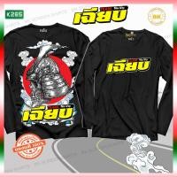 ราคา เสื้อซิ่ง พิเศษ เฉียบ สีดำ แขนยาว K265 สกรีนเต็มหน้าอก หลังใหญ่ ผ้า Cotton 100 นุ่มใส่สบาย สกรีนคมชัด เสื้อลายรถซิ่ง เสื้อสายซิ่ง เสื้อกลุ่มถูกๆ เสื้อกลุ่มมอไซ เสื้อยืดขับรถ เสื้อยืดวัยรุ่น เสื้อยืดผู