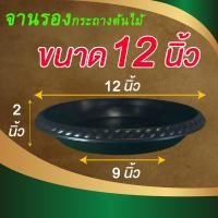 ราคา จานรอง จานพลาสติก จานรองกระถางพลาสติก ถาดรองกระถางต้นไม้ ขนาด 12 นิ้ว สีดำ (12334194939)