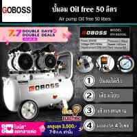 ราคา GOBOSS ปั้มลม Oil Free 50 ลิตร ปั๊มลมออยล์ฟรี ปั๊มลม oil free รุ่น XH 60050L (14179063103)