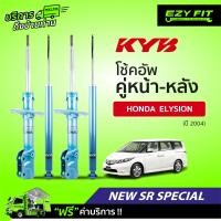 ราคา ฟรี บริการถึงบ้าน โช้คอัพ KAYABA NewSR Special Honda Elysion ปี2004 (14022927939)