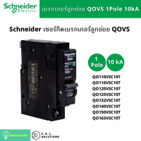 Schneider เซอร์กิตเบรกเกอร์ลูกย่อย QOvs ชนิด 1 โพล ขนาด 20A 10kA รุ่น QO120VSC10T