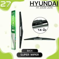ราคา ใบปัดน้ำฝนหลัง HYUNDAI H1 ปี 2008 2014 ขนาด 14 นิ้ว รหัส 14C SUPER WIPER (4066952996)