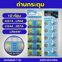 ราคา ถ่านกระดุม ถ่านอัลคาไลน์ ถ่านเครื่องคิดเลข ถ่านนาฬิกา ถ่านเครื่องช่างน้ำหนักดิจิตอล 1แผง 10 ก้อน พร้อมส่ง (21052934584)