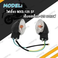 ราคา ไฟเลี้ยว zoomer x msx125 SF ไฟเลี้ยวหน้า หลัง ซูมเมอร์เอ็กซ์ เอ็มเอสเอ็กซ์ 125 เอสเอฟ ไฟเลี้ยวสวย ซื้อเดี่ยวได้ (19003383359)