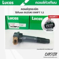 ราคา คอยล์จุดระเบิด LUCAS แท้ แถมฟรีปลั๊กคอยล์ SUZUKI SWIFT 1 2 CELERIO 1 0 ERTIGA คอยล์หัวเทียน ของแท้ รหัส ICLK9004 (19492747377)