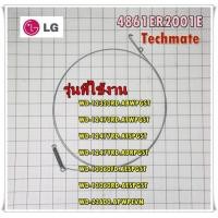 ราคา อะไหล่เครื่องซักผ้า 4861ER2001E ลวดรัดขอบยางเครื่องซักผ้าแอลจี LG รุ่น สามารถใช้งานได้หลายรุ่น รุ่นที่ใช้งาน WD 12320RD ABWPGST WD 12470RD ATWPGST WD 12477RD ATSPGST WD 12479RD ADRPGST WD 13060FD AESP