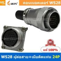 ราคา 1 ชุด WS28 TQM ZZF 24P ผู้ต่อสาย เมียติดแท่น 24พิน Aviation Plug Weipu Connector WS28 ปลั๊กเหล็ก 28มิล 28mm Metal Connector ปลั๊กเหล็ก Male Female Connectors Socket Aviation Plug คอนเนคเตอร์เหล็ก คอน 