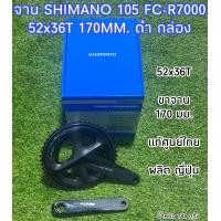 ราคา จาน SHIMANO 105 FC R7000 52x36T 170MM ดำ กล่อง (15286699127)