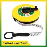 ราคา MANY ตลับเมตร50เมตร สายวัดระยะ 50 เมตร เทปวัดระยะ เทปวัดที่ เทปวัดพื้นที่ ความยาว 50 เมตร 165 ฟุต สายวัดระยะ สายวัดเคลื่อนที่ เครื่องมือวัดระยะ (14882967595)