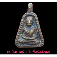 ราคา พระหลวงพ่อเงิน วัดบางคลาน พิมพ์จอบใหญ่ (12798590033)