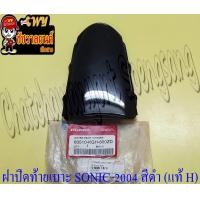 ราคา ฝาปิดท้ายเบาะ SONIC NEW ปี 2004 2007 สีดำ แท้ HONDA (14232083759)
