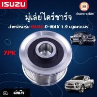 ราคา Isuzu มู่เล่ย์ไดร์ชาร์จ เครื่อง 7PK อะไหล่รถยนต์ รุ่น D max ดีแม็คซ์ 1 9 บลูเพาเวอร์ (17040084591)