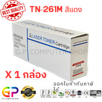 ราคา Best Toner TN 261M TN261M TN 261 ตลับหมึกเลเซอร์เทียบเท่า HL 3140CW HL 3150CDW HL 3170CDW HL 3142CW MFC 9140CDN MFC 9330CDW MFC 9340CDW DCP 9020CDW สีแดง 1400 แผ่น 1 กล่อง (19951448009)