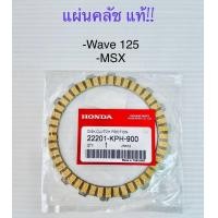 ราคา แผ่นครัชเวฟ125 แท้เบิกศูนย์ ทนคุณภาพดี WAVE125 WAVE125S WAVE125R WAVE125iบังลมเล็ก MSX ราคาต่อ1แผ่น (18283782040)