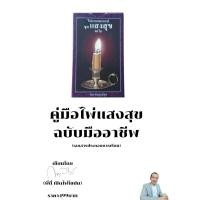 ราคา หนังสือคอร์ส ไพ่แสงสุข ความหมายของไพ่แสงสุขทั้ง 90 ใบอย่างละเอียด อ่านได้ทุกเรื่อง การงาน การเงิน สุขภาพ ความรัก (17681122007)