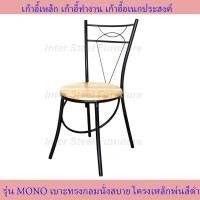 ราคา Inter Steel เก้าอี้เหล็ก เก้าอี้นั่งทานข้าว เก้าอี้กินข้าว เก้าอี้ทำงาน เก้าอี้นั่งเล่น รุ่น MONO โครงเหล็กสีดำ เบาะหลากหหลายสี (1083428)