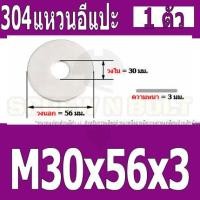 ราคา แหวนอีแปะ แหวนรอง น็อตสกรู สแตนเลส 304 M24 M27 M30 Flat Washer Stainless Screw SUS304 M24 M27 M30 (16435997391)