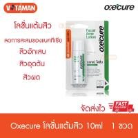 ราคา Oxe Cure Facial Acne Lotion 10ml โลชั่นแต้มสิว อ๊อกซีเคียว โลชั่น oxecure (4761632211)