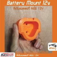 ราคา AEG Battery 18V Mount ที่เก็บแบตเตอรี่ 12V สำหรับ AEG โดยเฉพาะ BlackSmith แบรนด์คนไทย (9659523070)