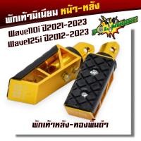 ราคา พักเท้ามิเนียม หน้า หลัง Wave110i ปี2021 2023 Wave125i ปี2012 2023 พักเท้าสีทองพื้นคละสี ราคาต่อ 1 คู่ พักเท้าหลัง พักเท้าหน้า (20929501049)