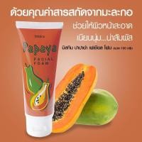 ราคา Mistine Papaya Facial Foam 100 g มิสทีน สูตรผสมมะละกอ โฟมล้างหน้า โฟมมะละกอ โฟมทำความสะอาดผิวหน้า (2659632274)
