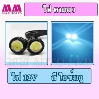 ราคา ไฟตาแมว ไฟ12V ราคา1คู่ 2ชิ้น (9220392497)