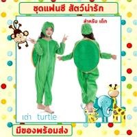 ราคา พร้อมส่งจากไทย ชุดแฟนซีสัตว์ ชุดการแสดงเด็ก ชุดนอนแฟนซี 100 150 cm ชุดเต่า ชุดเต่าทอง ชุดสิงโตตัวผู้ ชุดเพนกวิน นกแก้ว กระต่ายขาว จรเข้ (17596091390)