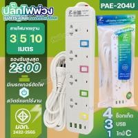 ราคา ปลั๊กไฟ PANASI PAE204 PAE205 PAE206 ปลั๊กพ่วง 3 ตา USB 3ช่อง 2300W รางปลัั๊กไฟ PN1093U PN1094U PN1095U มีฟิวส์ตัดไฟ ความยาว 3 5 8 10 เมตร ปลอดภัยได้มาตรฐาน เลือกรุ่น (20646863345)