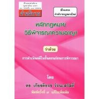 ราคา แถมปกใส คำอธิบาย กฎหมายอาญา ภาค 1 ภาคความผิด ถามตอบอาญา วิ อาญา ดร เกียรติขจร วัจนะสวัสดิ์ (20930952737)