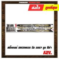ราคา สติ๊กเกอร์ติดรถ Dream125 มือ 2007 นูน ยี่ห้อ VIP เคลือบเงาด้วยแลคเกอร์แล้ว (6672516069)