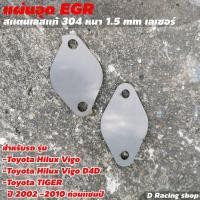ราคา Hilux Vigo แผ่นอุด Egr ที่อุด Egr Toyota tiger สแตนเลสแท้ (8991747432)