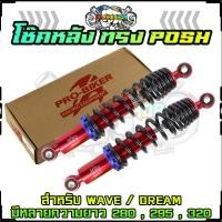 ราคา โช๊คหลังทรงPOSH WAVE สูง280295320มิล ใส่เวฟ ดรีมทุกรุ่น โช๊คหลังแต่งพอส โช๊คหลังเวฟ โช๊คหลังPOSH โช๊คหลังWAVE (20729830622)