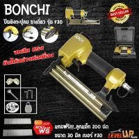 ราคา BONCHI ปืนยิงตะปูลมขาเดี่ยว รุ่น F30 พร้อมกล่องเก็บอุปกรณ์ แถมฟรี ลูกแม็ก 200 นัด (11359781585)