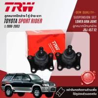 ราคา TRW OE Premium ลูกหมาก ปีกนกล่าง ปีกนกบน คันชักนอก คันชักใน กล้องยา สำหรับ Toyota Sport Rider 5LD4D1KZ ปี 1998 2003 JBJ456JBJ457JTE469JTE7546JIA206JTY7517 (18974713220)