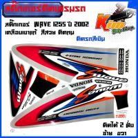ราคา สติ๊กเกอร์ Wave 125S ปี 2002 สติ๊กเกอร์ wave 125 S ปี 2002 เวฟ 125 S ปี 2002 สติ๊กเกอร์มอไซค์ เวฟ สีสด สีสวย สีไม่ซีดจาง Wave 125S ปี2002 ติดรถสี เงิน น้ำเงิน แดง (11162823187)