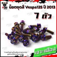 ราคา น็อตชุดสีVespa 125 ปี2013 1ชุด 7 ตัว น็อตชุดสีเวสป้า125 น็อตVespa น็อตเวสป้า น็อตเฟรม น๊อตชุดสีน็อสแตนเลส Vespa125 (17456025865)