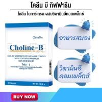ราคา บำรุงเลือด บำรุงปลายประสาท โคลีน บี โฟลิค กิฟฟารีน (21277174765)