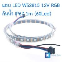 ราคา 1m 60 ดวง LED strip WS2815 กันน้ำ IP67 12V RGB ยาว 1m 5m 60 ดวง เมตร แบบ WS2815 5050 SMD Waterproof (12147754410)